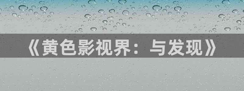 蜜桃精品免费久久久久影院|